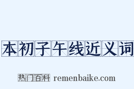 本初子午线近义词是什么意思的图片